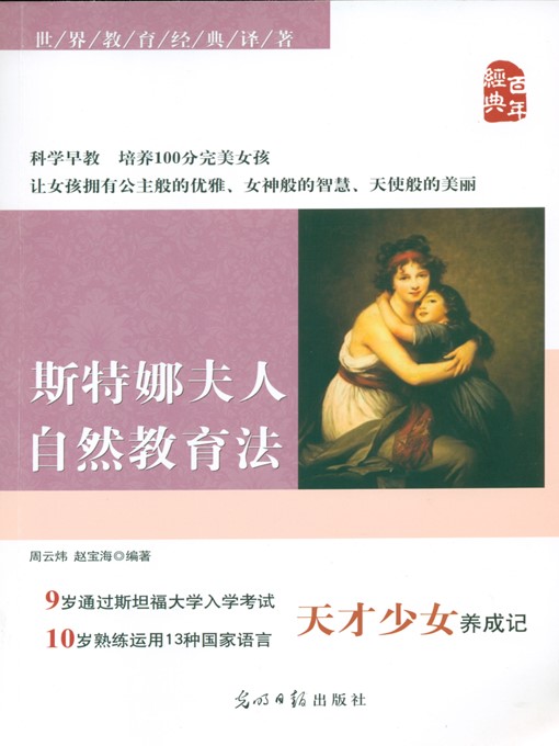 Title details for 斯特娜夫人自然教育法（天才少女养成记） by 周云炜 - Available